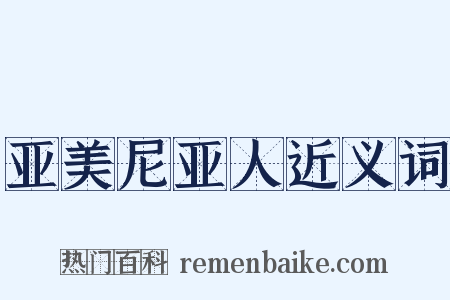 亚美尼亚人近义词是什么意思的图片